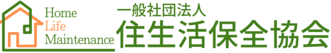 一般社団法人住生活保全協会